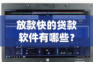 放款快的贷款软件有哪些？这几款到账速度超乎想象！