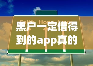 黑户一定借得到的app真的存在吗？这3个平台或许能解决难题