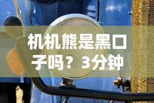 机机熊是黑口子吗？3分钟深度扒一扒真实情况