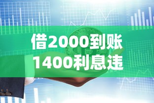 借2000到账1400利息违法吗？这3种情况可能踩坑