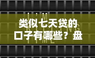 类似七天贷的口子有哪些？盘点这几个平台门槛低、到账快