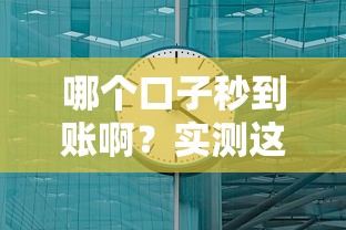 哪个口子秒到账啊？实测这几个平台放款快还靠谱