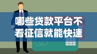哪些贷款平台不看征信就能快速放款？这5个渠道实测有效
