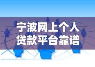 宁波网上个人贷款平台靠谱吗？实测推荐3家本地人常用渠道