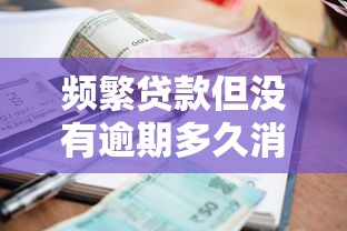频繁贷款但没有逾期多久消除？征信记录三大知识点