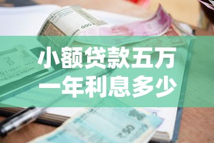 小额贷款五万一年利息多少？算清楚这笔账再借钱