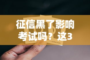 征信黑了影响考试吗？这3个关键点必须了解