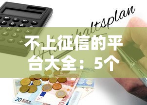 不上征信的平台大全：5个靠谱渠道实测+避坑指南
