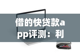 借的快贷款app评测：利息透明到账快？这些细节要注意