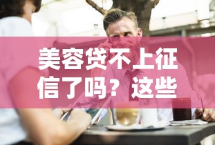 美容贷不上征信了吗？这些门道你必须知道