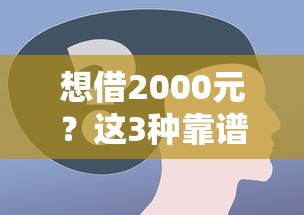 想借2000元？这3种靠谱方法手把手教你操作