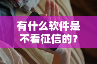 有什么软件是不看征信的？实测这5款能快速下款