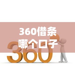 360借条哪个口子好？这篇实测攻略帮你省心省力