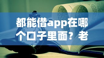 都能借app在哪个口子里面？老哥实测这几个渠道靠谱