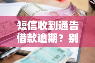 短信收到通告借款逾期？别慌！这些解决办法助你轻松应对
