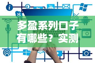 多盈系列口子有哪些？实测5个靠谱平台申请攻略