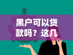 黑户可以贷款吗？这几个平台或许能帮到你！