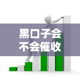 黑口子会不会催收？亲身经历讲透民间借贷套路