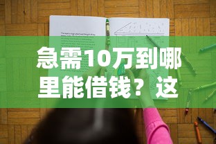 急需10万到哪里能借钱？这5种靠谱渠道帮你解决难题