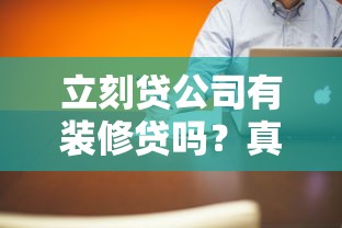立刻贷公司有装修贷吗？真实评测+申请避坑指南