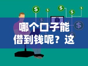 哪个口子能借到钱呢？这5个正规渠道实测靠谱