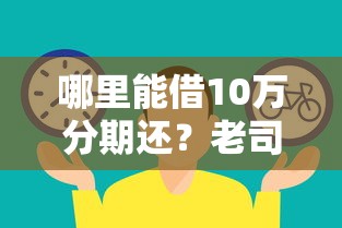 哪里能借10万分期还？老司机推荐这几种靠谱渠道