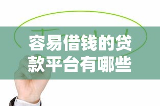 容易借钱的贷款平台有哪些？这5个正规低息渠道值得试试！