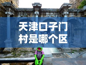 天津口子门村是哪个区？津南区贷款政策全解析