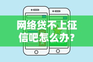 网络贷不上征信吧怎么办？这3招教你正确处理
