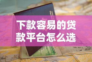下款容易的贷款平台怎么选？这份避坑指南请收好