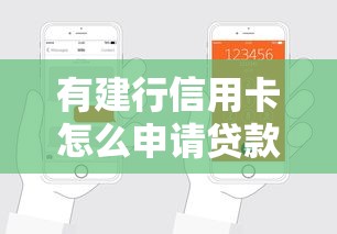 有建行信用卡怎么申请贷款？手把手教你轻松操作