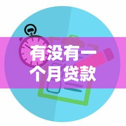 有没有一个月贷款的口子？短期周转方案这样选