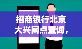 招商银行北京大兴网点查询，附近贷款服务怎么选？