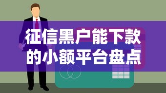 征信黑户能下款的小额平台盘点，这几个渠道门槛低