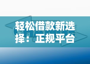 轻松借款新选择：正规平台低息方案盘点