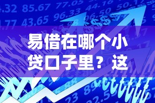 易借在哪个小贷口子里？这3个平台审核快、额度高！