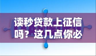 读秒贷款上征信吗？这几点你必须知道！