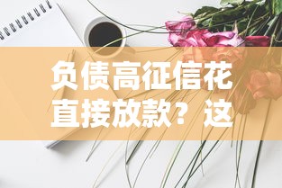 负债高征信花直接放款？这些渠道或许能救急