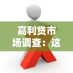 高利贷市场调查：这些陷阱你可能还不知道