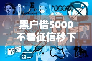 黑户借5000不看征信秒下款平台？这几个渠道或许能帮到你