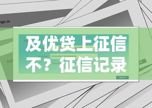 及优贷上征信不？征信记录影响+真实用户反馈解析