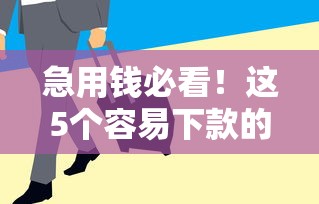 急用钱必看！这5个容易下款的平台审核快、门槛低