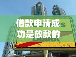 借款申请成功是放款的意思吗？别急，先搞清这3个关键点