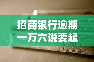 招商银行逾期一万六说要起诉是不是真的会坐牢吗