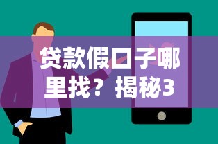 贷款假口子哪里找？揭秘3个识别技巧及靠谱平台推荐