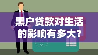 黑户贷款对生活的影响有多大？这些补救方法你要知道