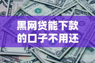 黑网贷能下款的口子不用还吗？3大后果你必须知道