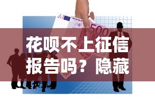 花呗不上征信报告吗？隐藏影响和替代方案盘点