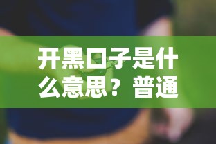 开黑口子是什么意思？普通人贷款必懂的3个避坑指南