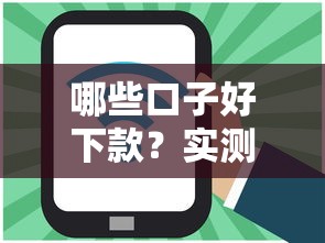 哪些口子好下款？实测5个论坛热推的贷款平台
